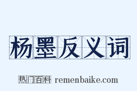 杨墨反义词是什么意思的图片